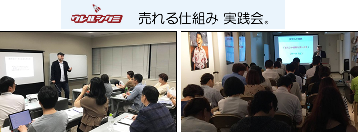 売れる仕組み実践会 セミナー風景