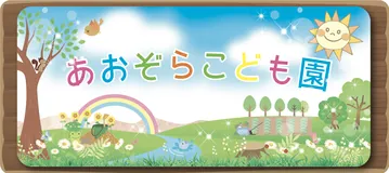 あおぞらこども園 ロゴ