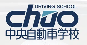 中央自動車学校 ロゴ