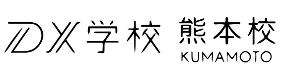 DX学校 熊本校 ロゴ