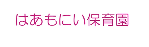 はあもにい保育園 ロゴ