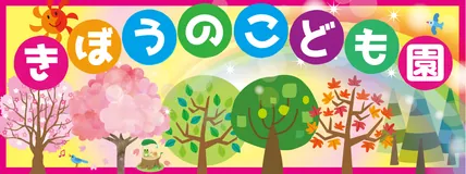 きぼうのこども園 ロゴ