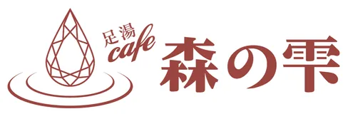 足湯cafe 森の雫 ロゴ