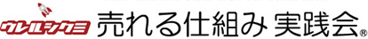 売れる仕組み 実践会Ⓡ